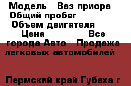  › Модель ­ Ваз.приора › Общий пробег ­ 100 500 › Объем двигателя ­ 2 › Цена ­ 265 000 - Все города Авто » Продажа легковых автомобилей   . Пермский край,Губаха г.